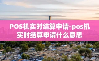 重庆POS机实时结算申请-pos机实时结算申请什么意思