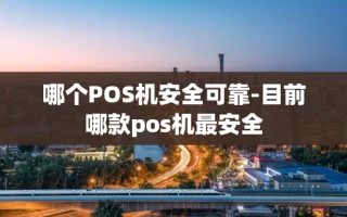 重庆哪个POS机安全可靠-目前哪款pos机最安全