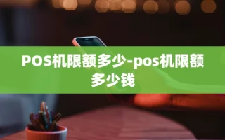 重庆POS机限额多少-pos机限额多少钱