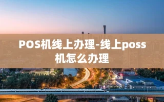 重庆POS机线上办理-线上poss机怎么办理