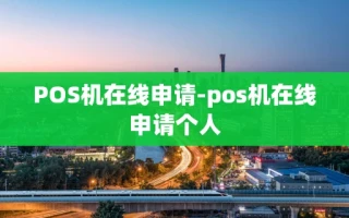 重庆POS机在线申请-pos机在线申请个人