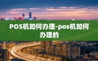 重庆POS机如何办理-pos机如何办理的