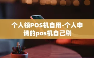 重庆个人领POS机自用-个人申请的pos机自己刷