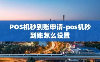 重庆POS机秒到账申请-pos机秒到账怎么设置