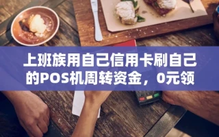 海口市上班族用自己信用卡刷自己的POS机周转资金，0元领机秒到账实操教程