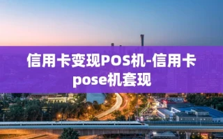 重庆信用卡变现POS机-信用卡pose机套现