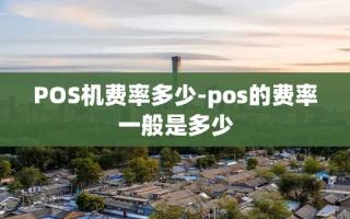 重庆POS机费率多少-pos的费率一般是多少