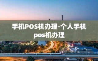 重庆手机POS机办理-个人手机pos机办理