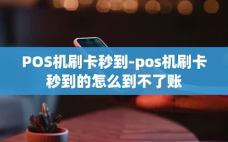 重庆POS机刷卡秒到-pos机刷卡秒到的怎么到不了账