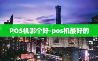 重庆POS机哪个好-pos机最好的