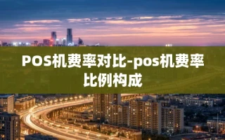 重庆POS机费率对比-pos机费率比例构成
