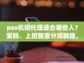 重庆pos机招代理适合哪些人？宝妈、上班族靠分润躺赚，免费铺机零风险起步