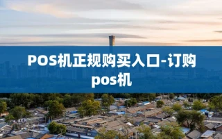 重庆POS机正规购买入口-订购pos机