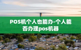 重庆POS机个人也能办-个人能否办理pos机器