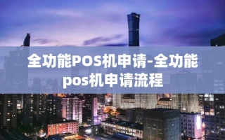 重庆全功能POS机申请-全功能pos机申请流程