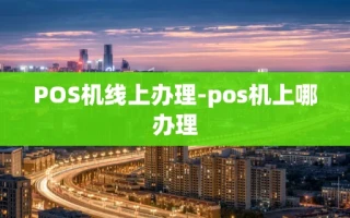 重庆POS机线上办理-pos机上哪办理