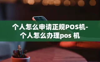 重庆个人怎么申请正规POS机-个人怎么办理pos 机