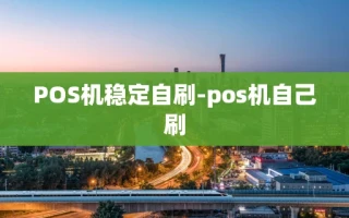 重庆POS机稳定自刷-pos机自己刷