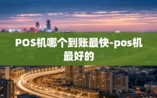 重庆POS机哪个到账最快-pos机最好的