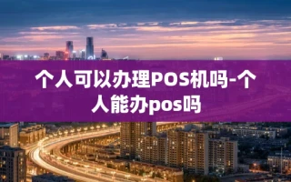 重庆个人可以办理POS机吗-个人能办pos吗