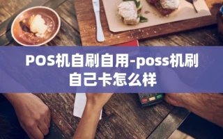 重庆POS机自刷自用-poss机刷自己卡怎么样
