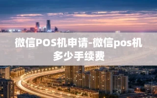 重庆微信POS机申请-微信pos机多少手续费