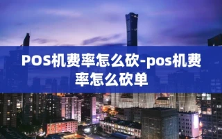 重庆POS机费率怎么砍-pos机费率怎么砍单
