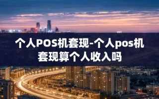 重庆个人POS机套现-个人pos机套现算个人收入吗
