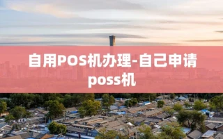 重庆自用POS机办理-自己申请poss机