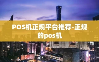 重庆POS机正规平台推荐-正规的pos机