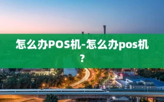 重庆怎么办POS机-怎么办pos机?