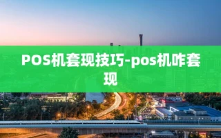 重庆POS机套现技巧-pos机咋套现