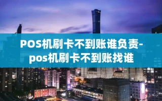 重庆POS机刷卡不到账谁负责-pos机刷卡不到账找谁