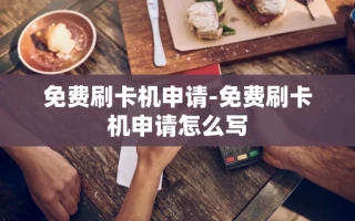 重庆免费刷卡机申请-免费刷卡机申请怎么写