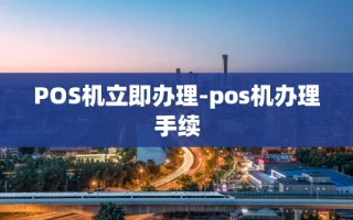 重庆POS机立即办理-pos机办理手续