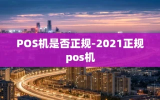 重庆POS机是否正规-2021正规pos机