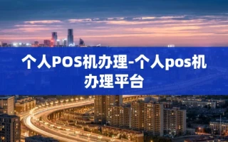 重庆个人POS机办理-个人pos机办理平台