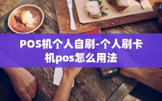 重庆POS机个人自刷-个人刷卡机pos怎么用法