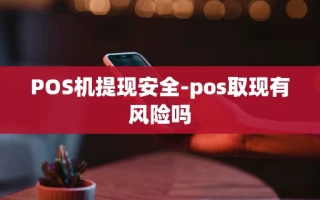 重庆POS机提现安全-pos取现有风险吗