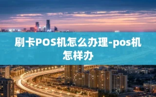 重庆刷卡POS机怎么办理-pos机怎样办