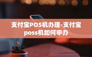 重庆支付宝POS机办理-支付宝poss机如何申办