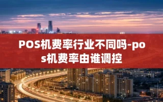 重庆POS机费率行业不同吗-pos机费率由谁调控