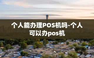 重庆个人能办理POS机吗-个人可以办pos机