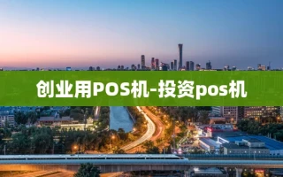 重庆创业用POS机-投资pos机