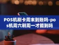 重庆POS机刷卡周末到账吗-pos机周六刷周一才能到吗