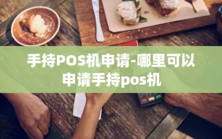 重庆手持POS机申请-哪里可以申请手持pos机