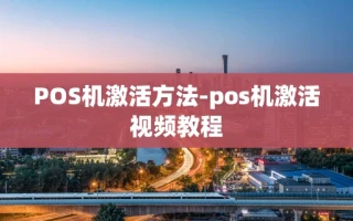 重庆POS机激活方法-pos机激活视频教程