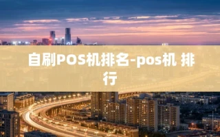 重庆自刷POS机排名-pos机 排行
