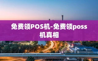 重庆免费领POS机-免费领poss机真相