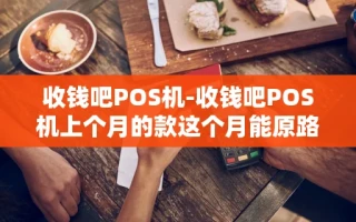 重庆收钱吧POS机-收钱吧POS机上个月的款这个月能原路退回吗